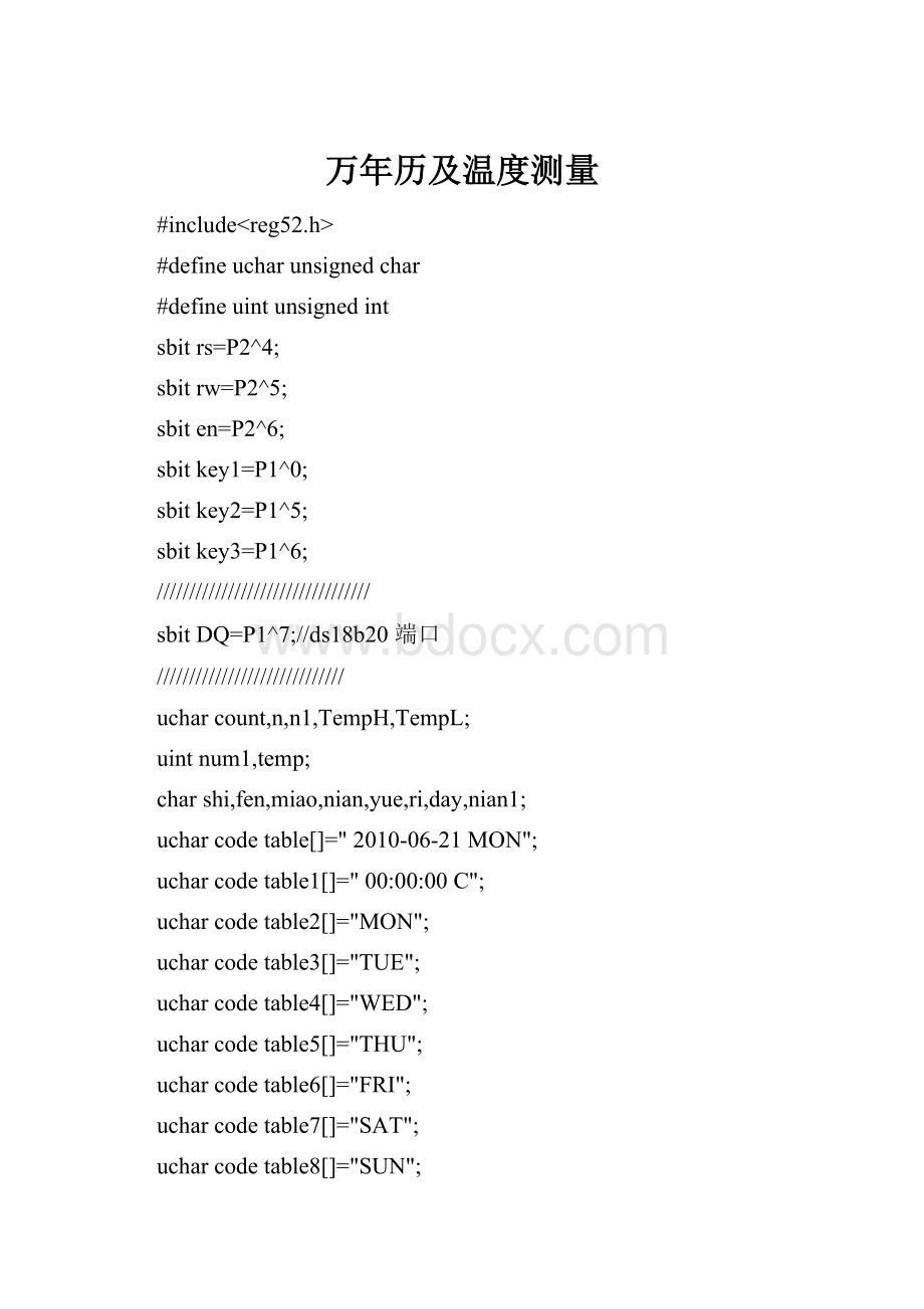 万年历及温度测量.docx