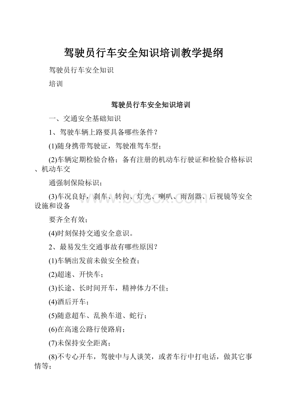 驾驶员行车安全知识培训教学提纲.docx