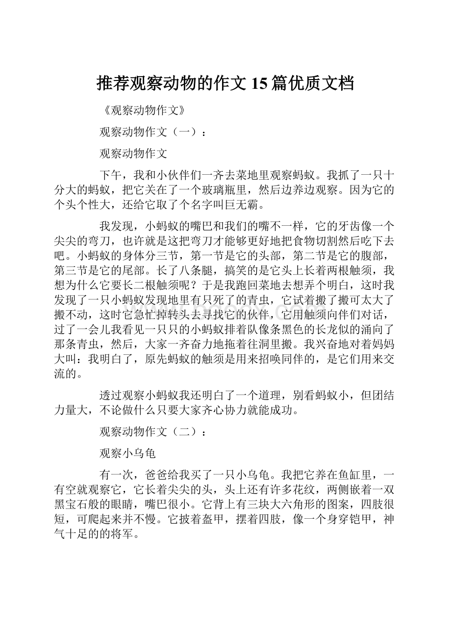 推荐观察动物的作文15篇优质文档.docx