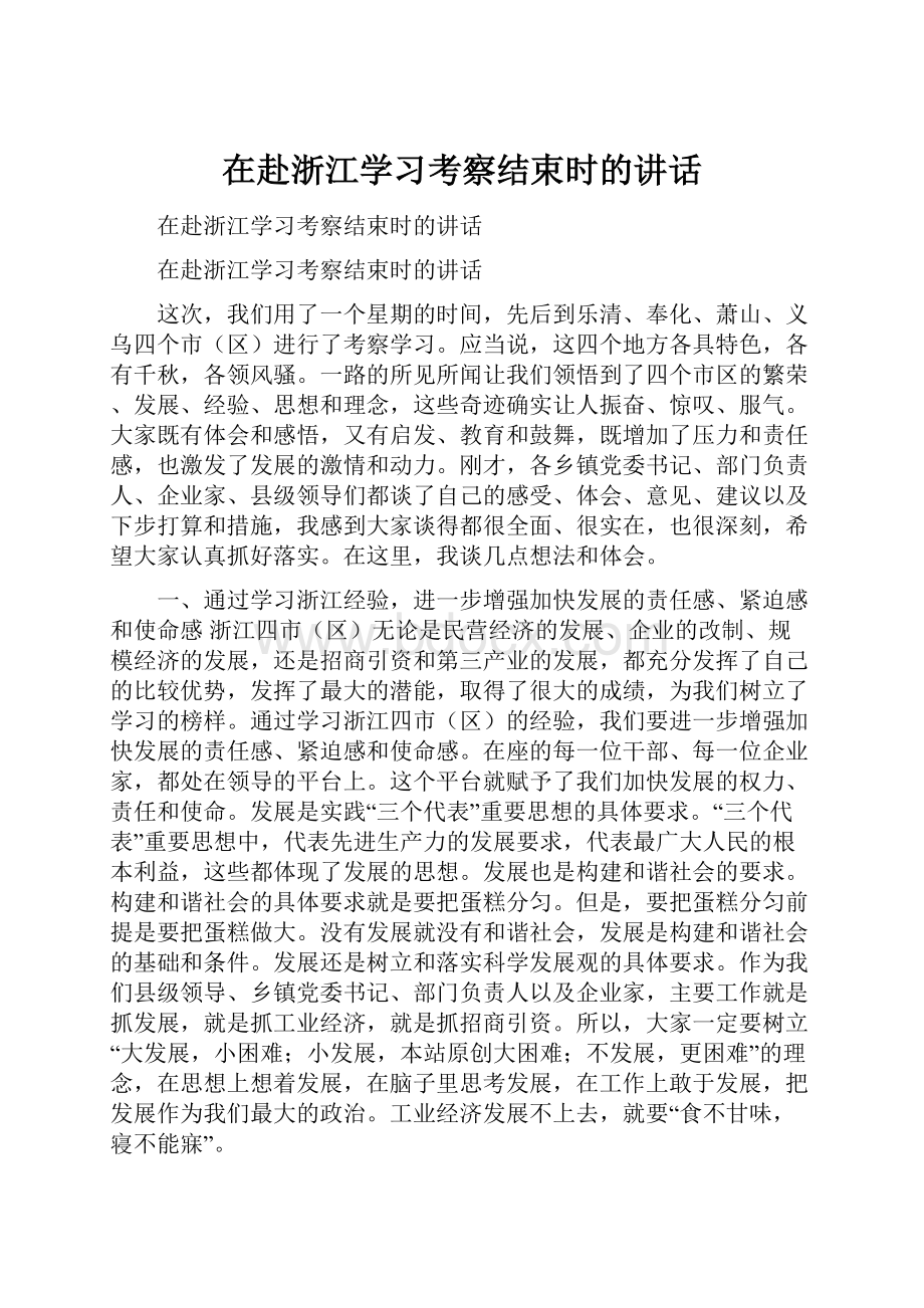 在赴浙江学习考察结束时的讲话.docx