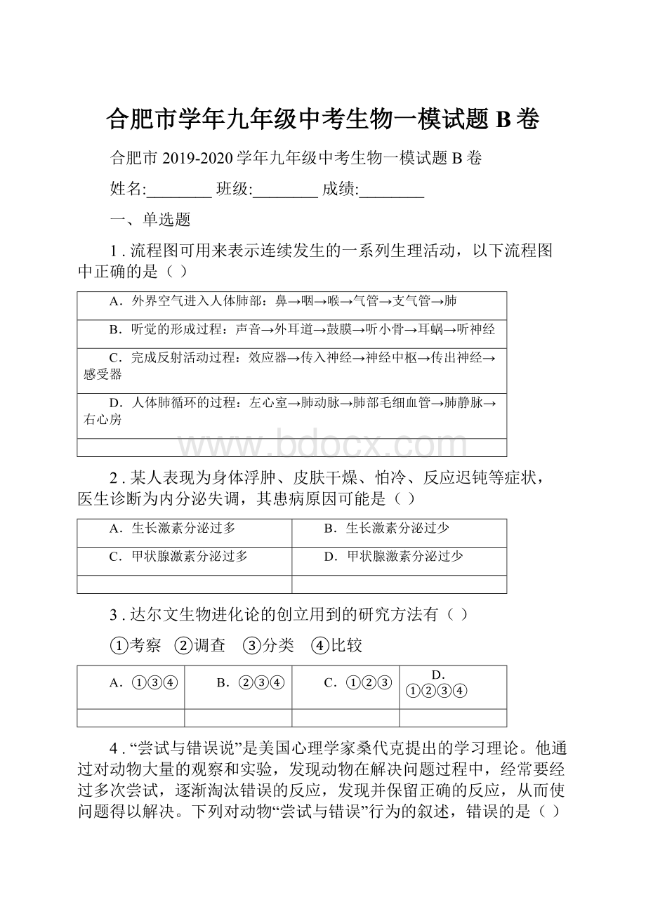 合肥市学年九年级中考生物一模试题B卷.docx