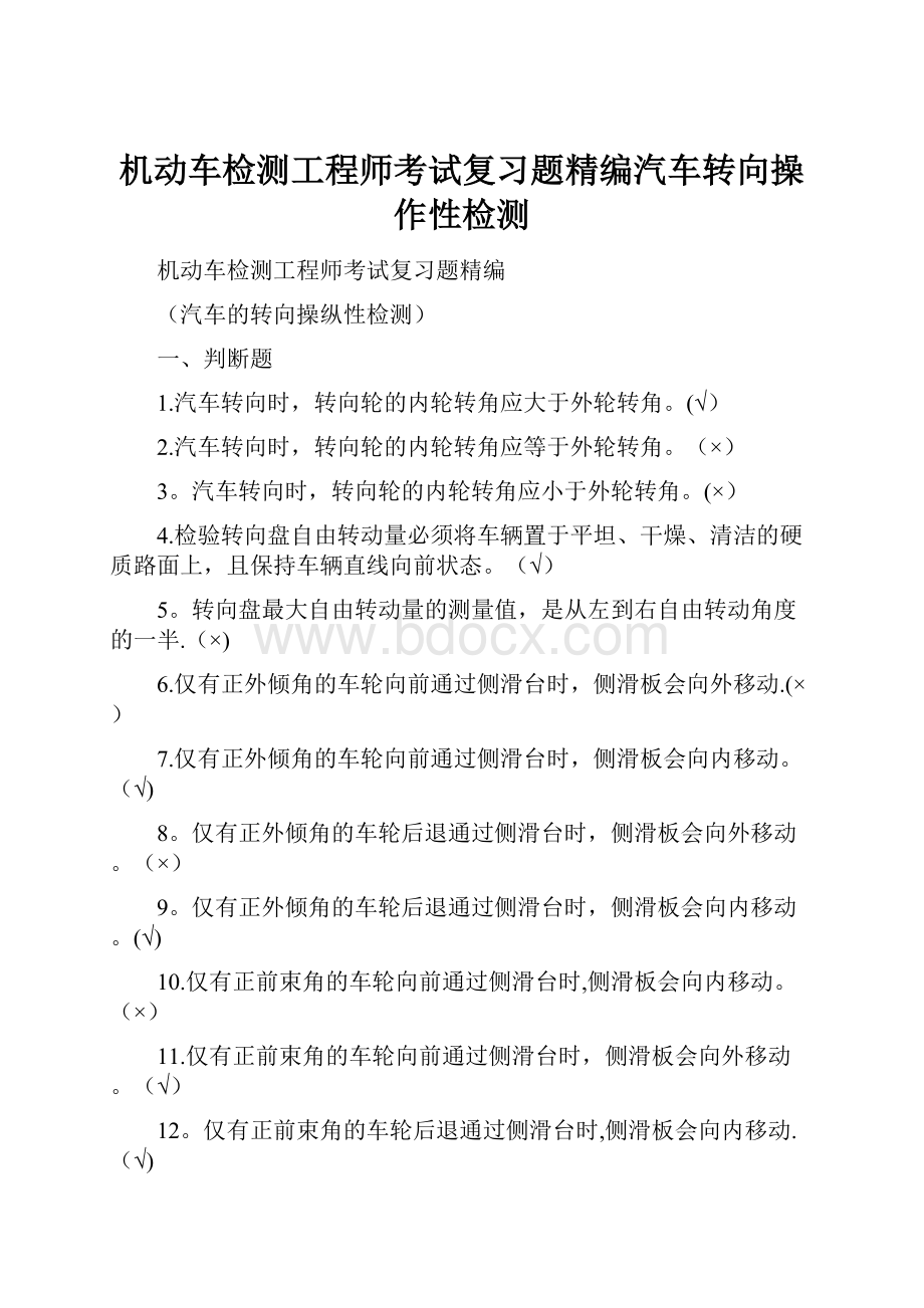 机动车检测工程师考试复习题精编汽车转向操作性检测.docx