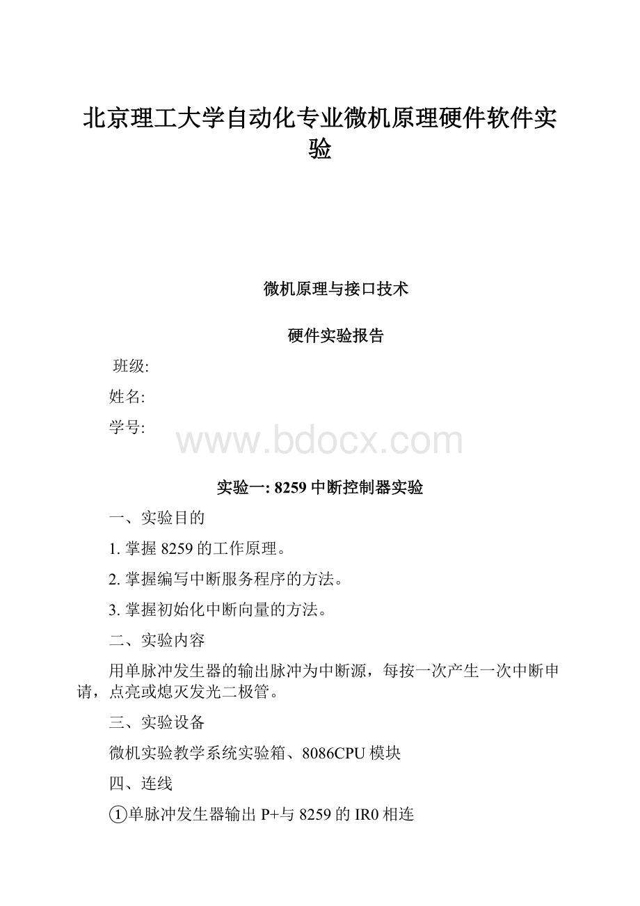 北京理工大学自动化专业微机原理硬件软件实验.docx