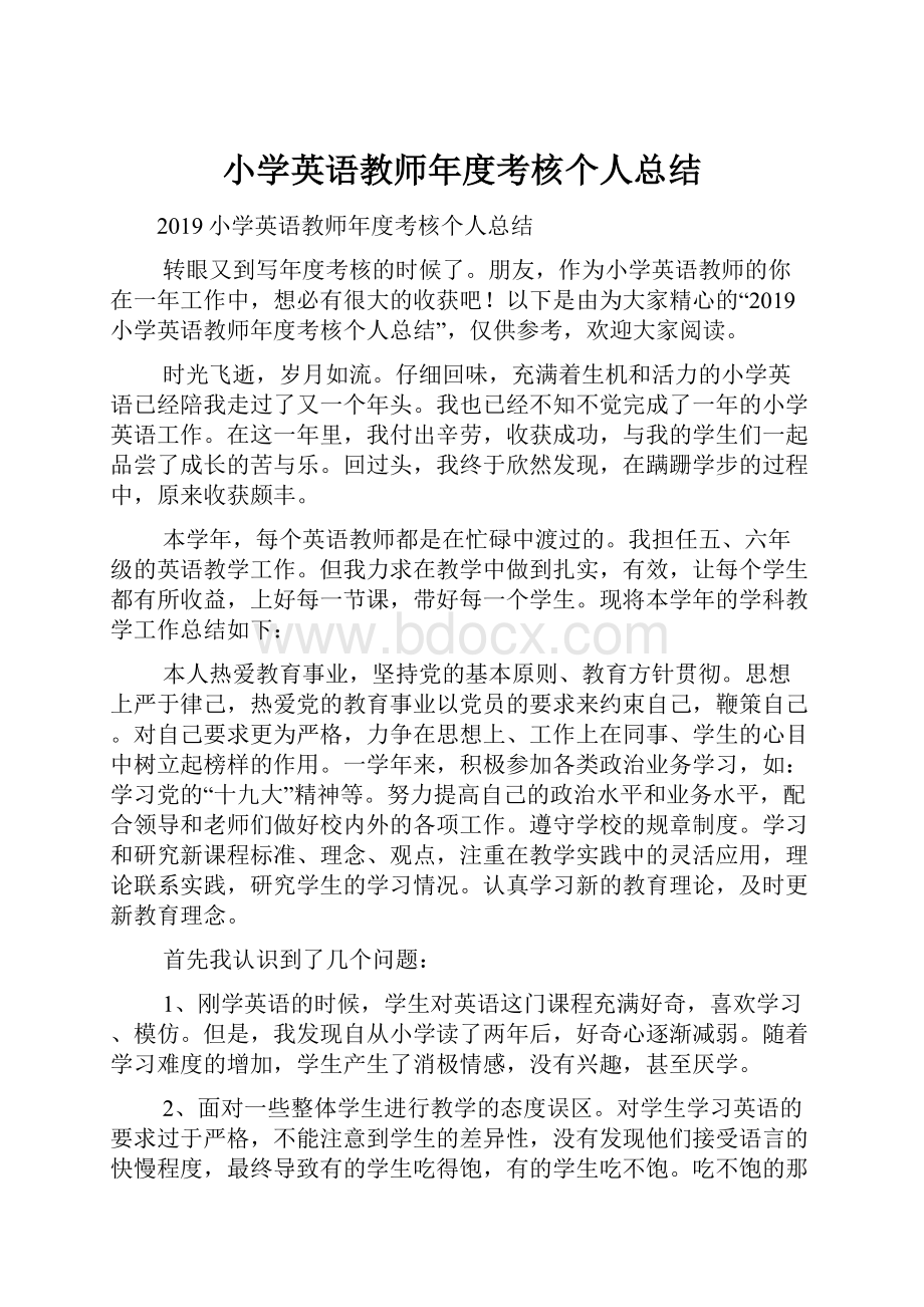 小学英语教师年度考核个人总结.docx