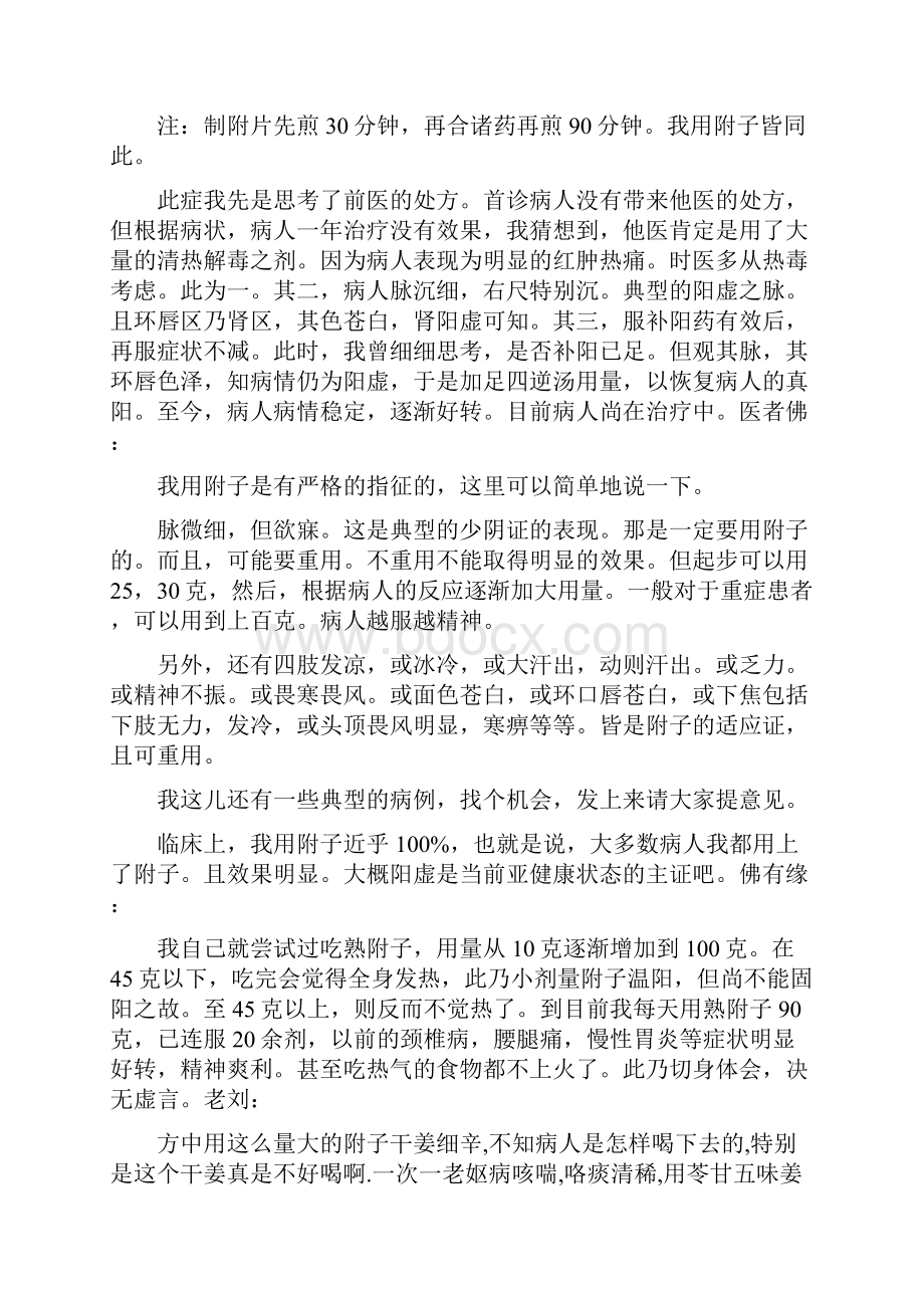 转我用大剂附子地经验.docx_第2页