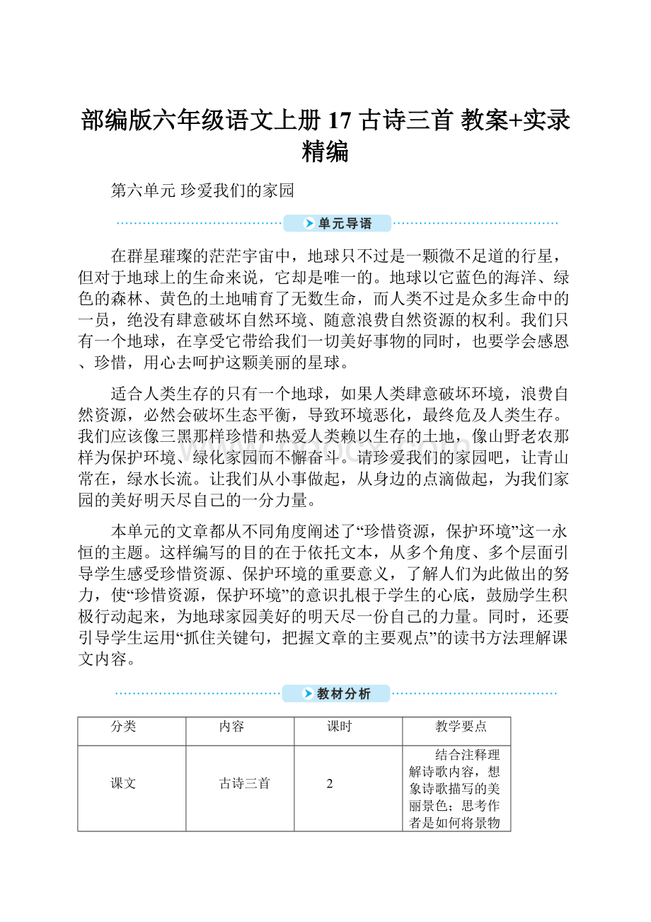 部编版六年级语文上册17 古诗三首 教案+实录精编.docx_第1页