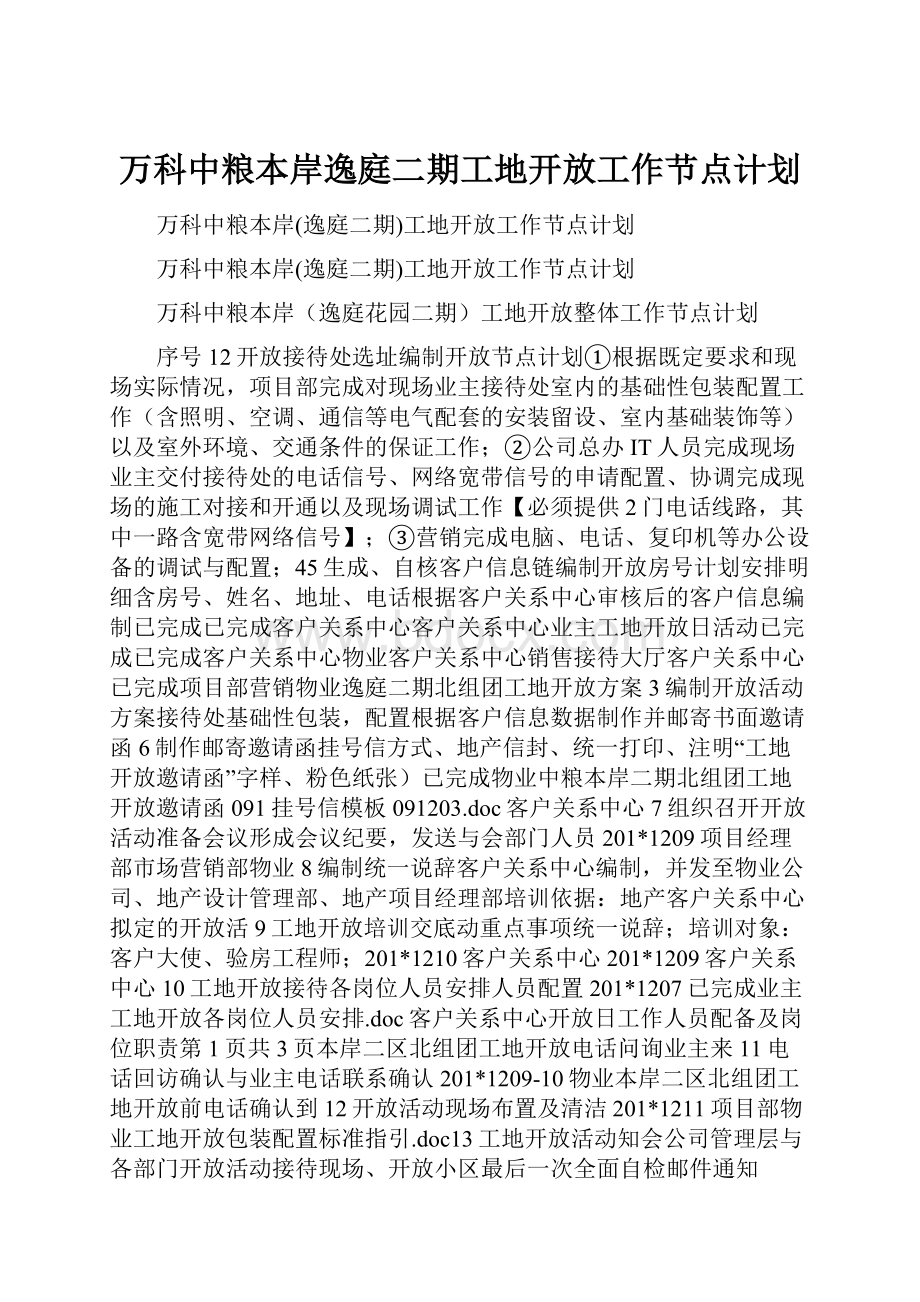 万科中粮本岸逸庭二期工地开放工作节点计划.docx