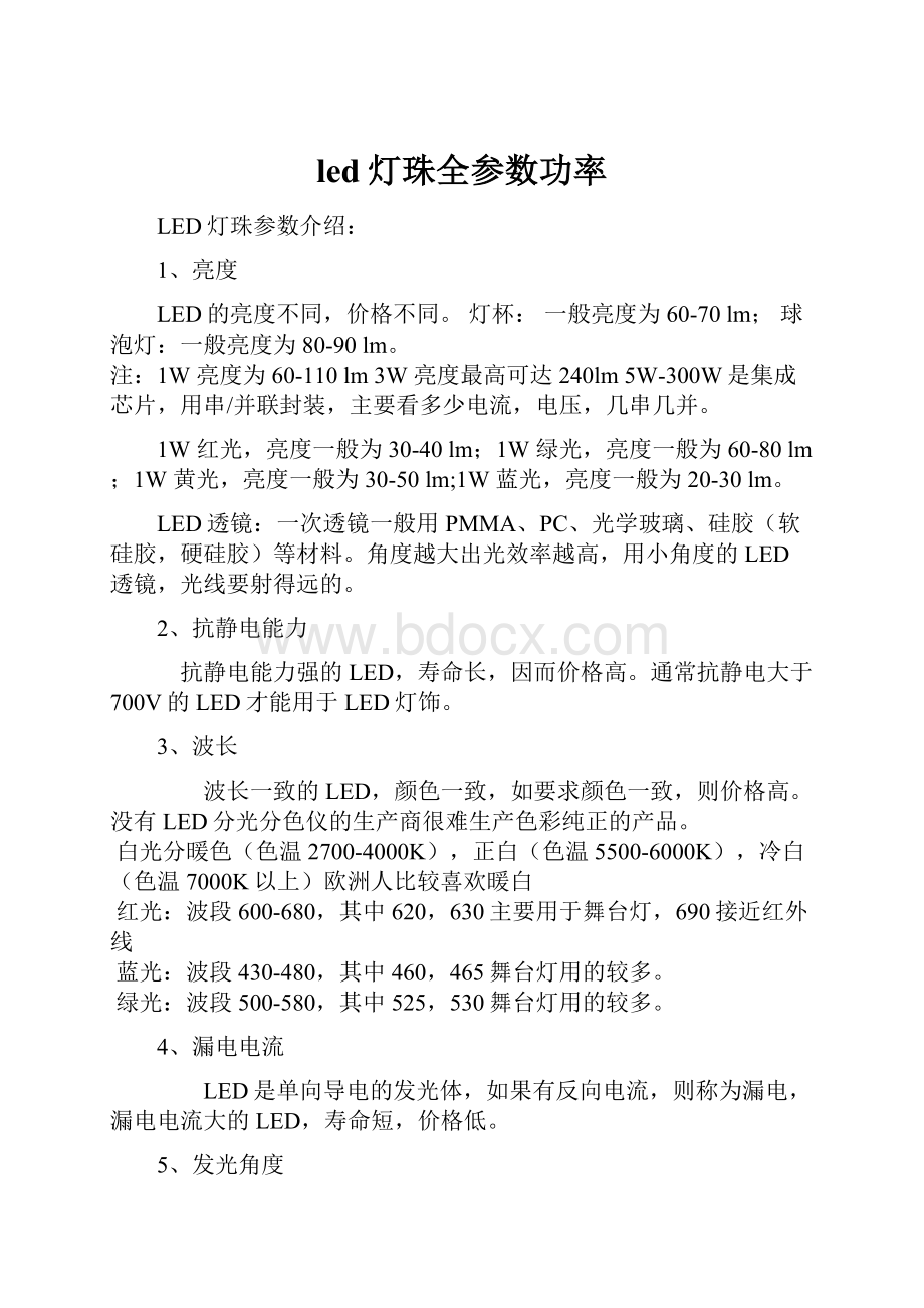 led灯珠全参数功率.docx