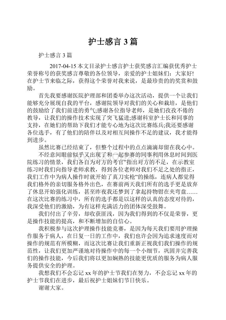 护士感言3篇.docx