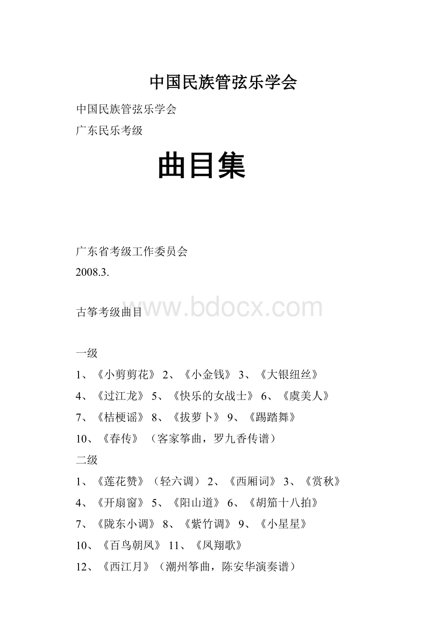 中国民族管弦乐学会.docx