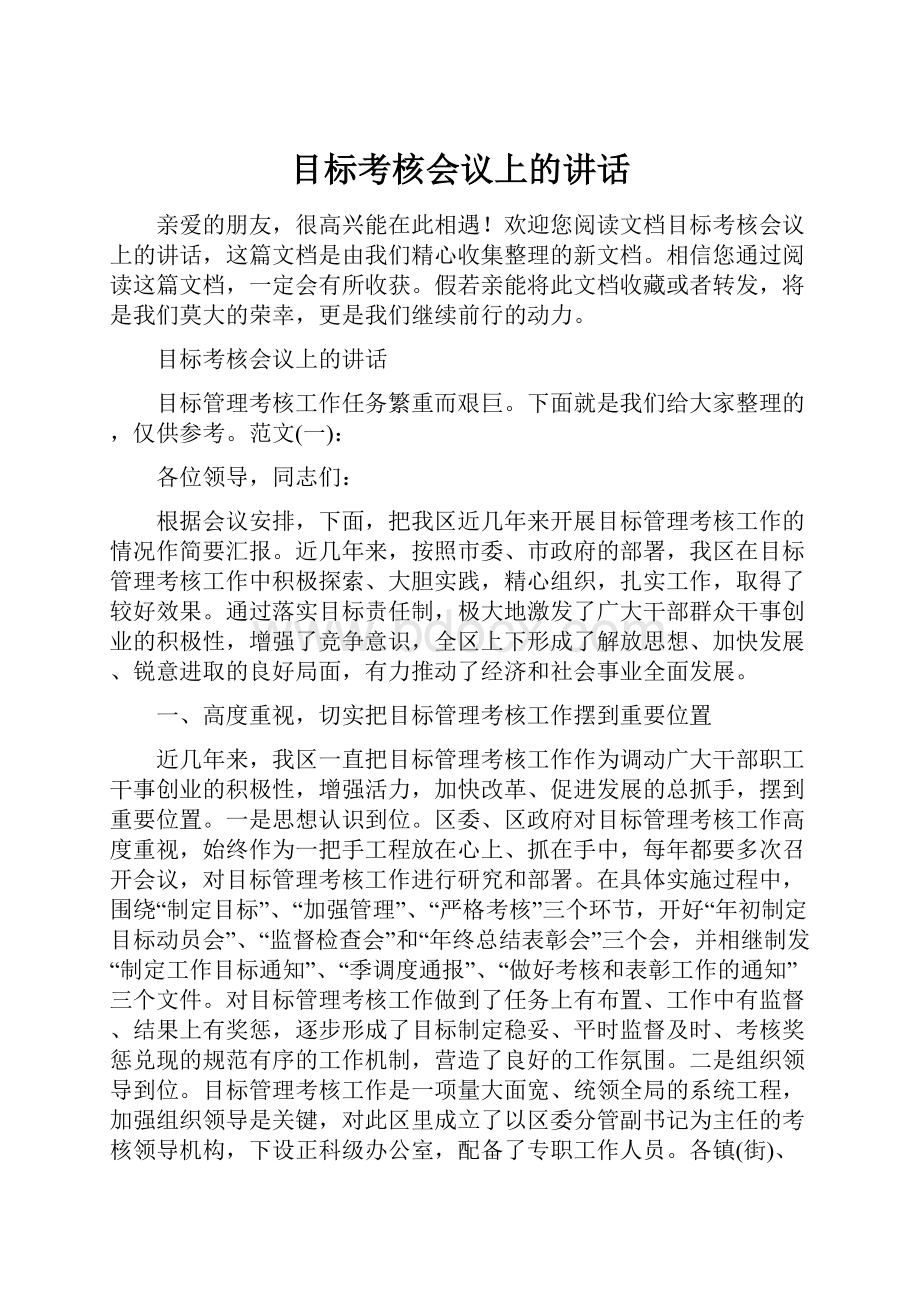 目标考核会议上的讲话.docx_第1页