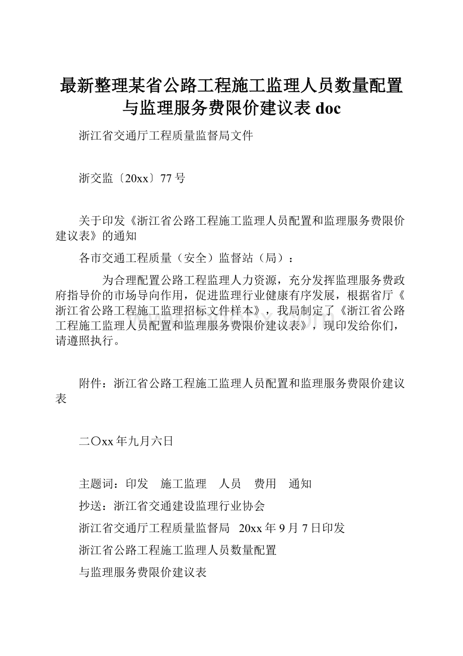 最新整理某省公路工程施工监理人员数量配置与监理服务费限价建议表doc.docx_第1页