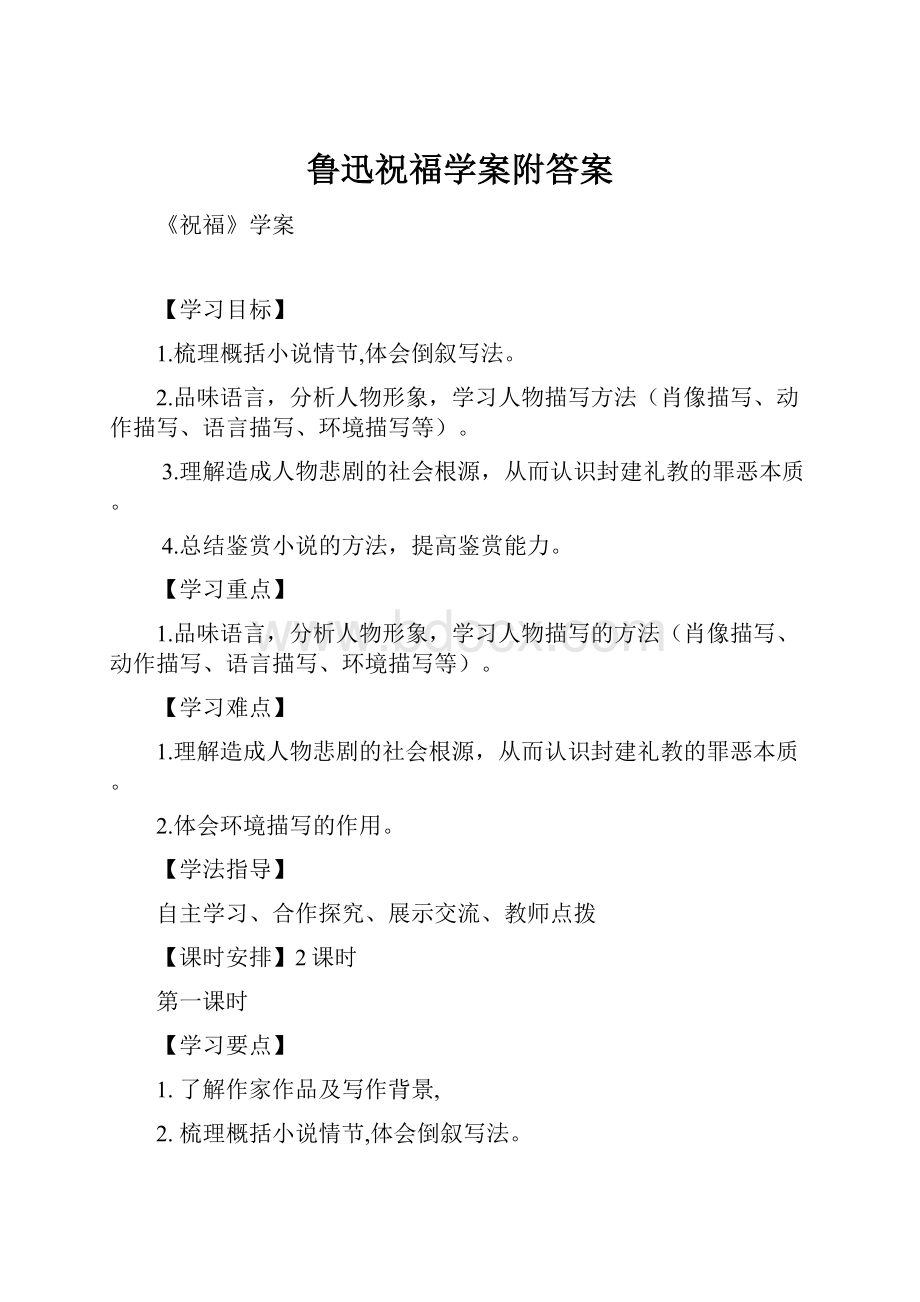 鲁迅祝福学案附答案.docx_第1页