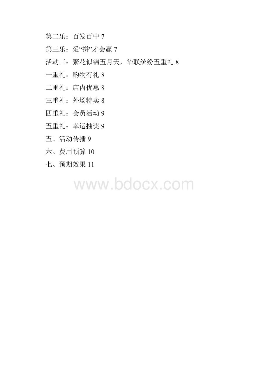 华联超市五一促销策划方案.docx_第2页