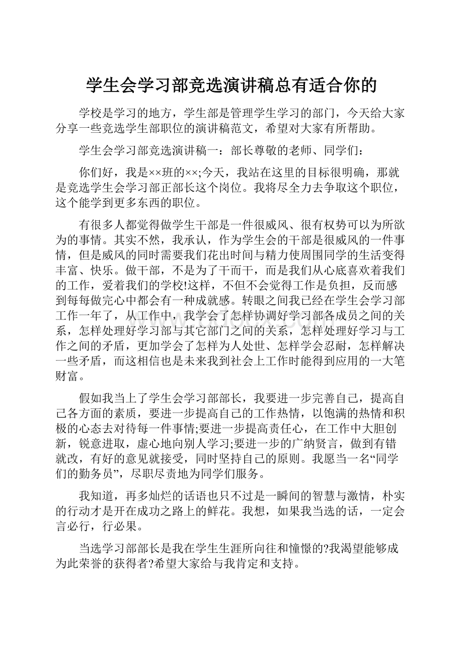 学生会学习部竞选演讲稿总有适合你的.docx