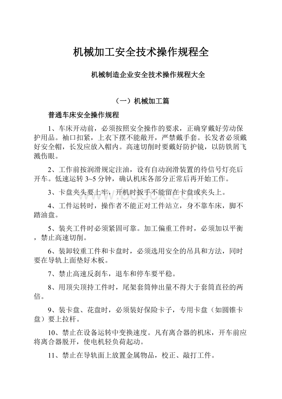 机械加工安全技术操作规程全.docx_第1页