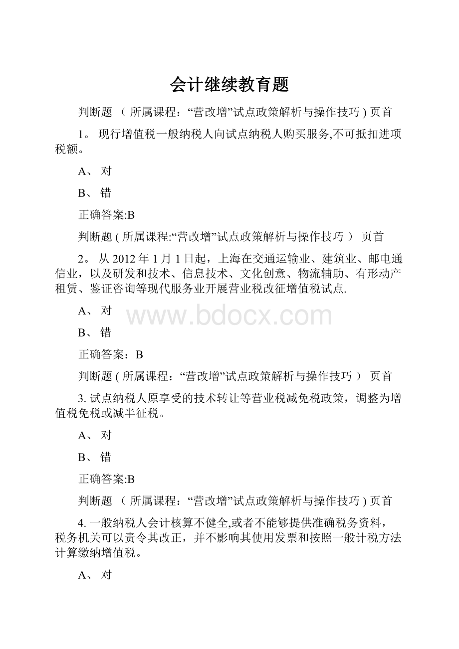 会计继续教育题.docx_第1页