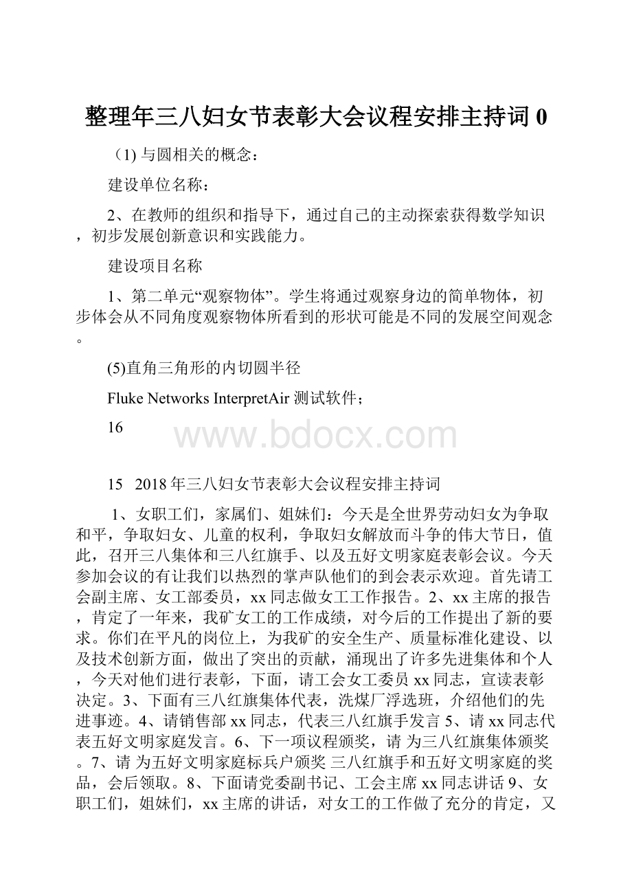 整理年三八妇女节表彰大会议程安排主持词0.docx