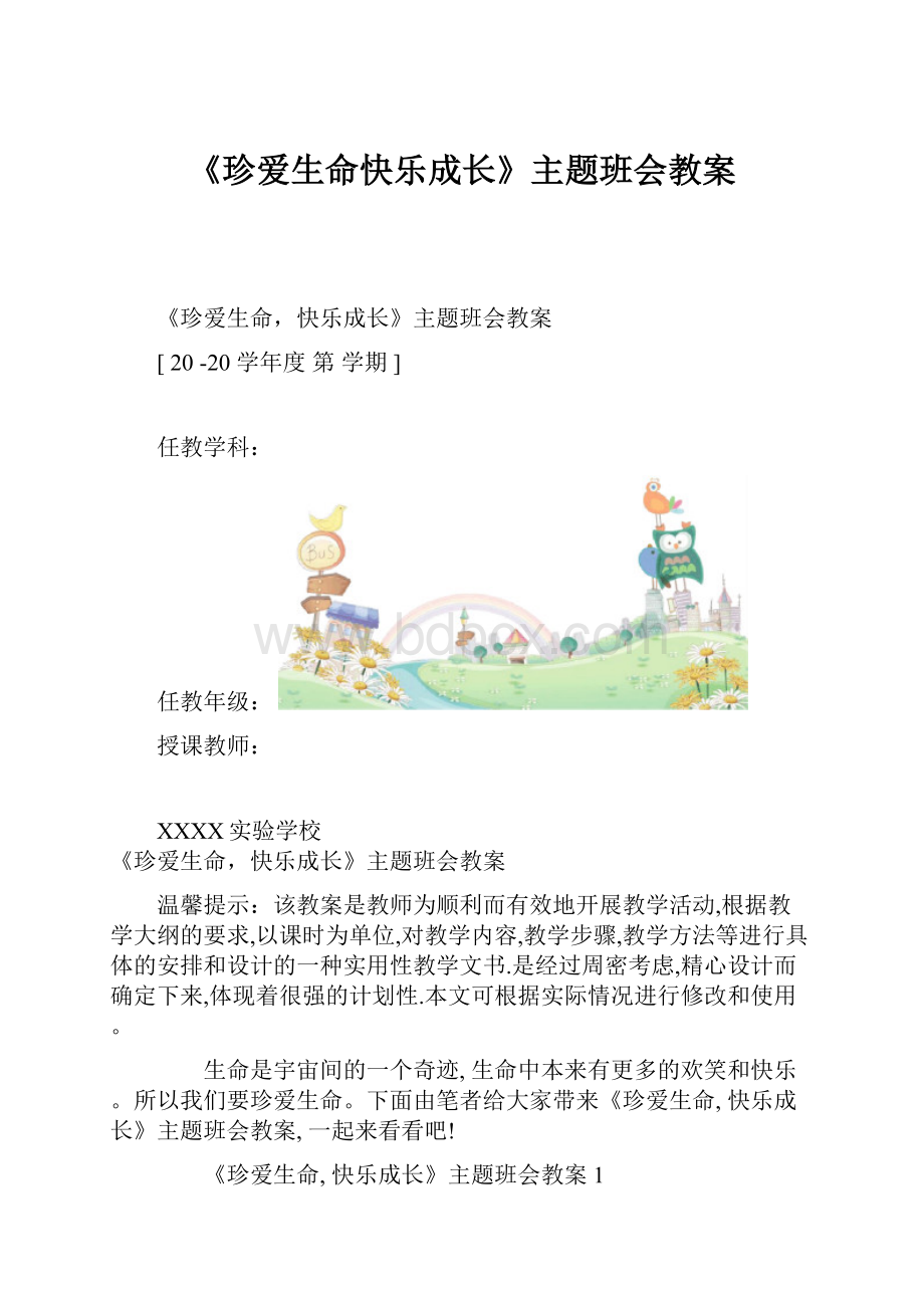 《珍爱生命快乐成长》主题班会教案.docx_第1页