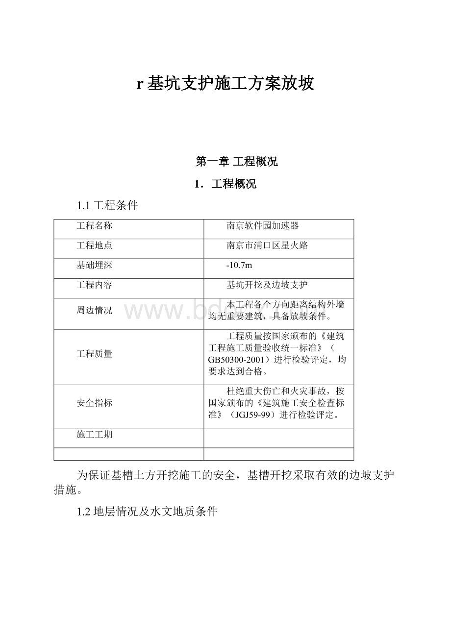 r基坑支护施工方案放坡.docx