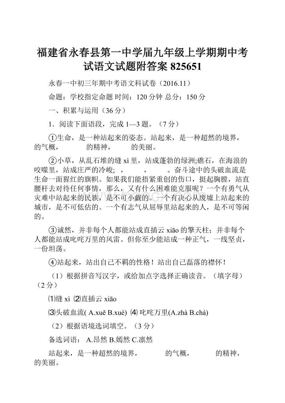 福建省永春县第一中学届九年级上学期期中考试语文试题附答案825651.docx