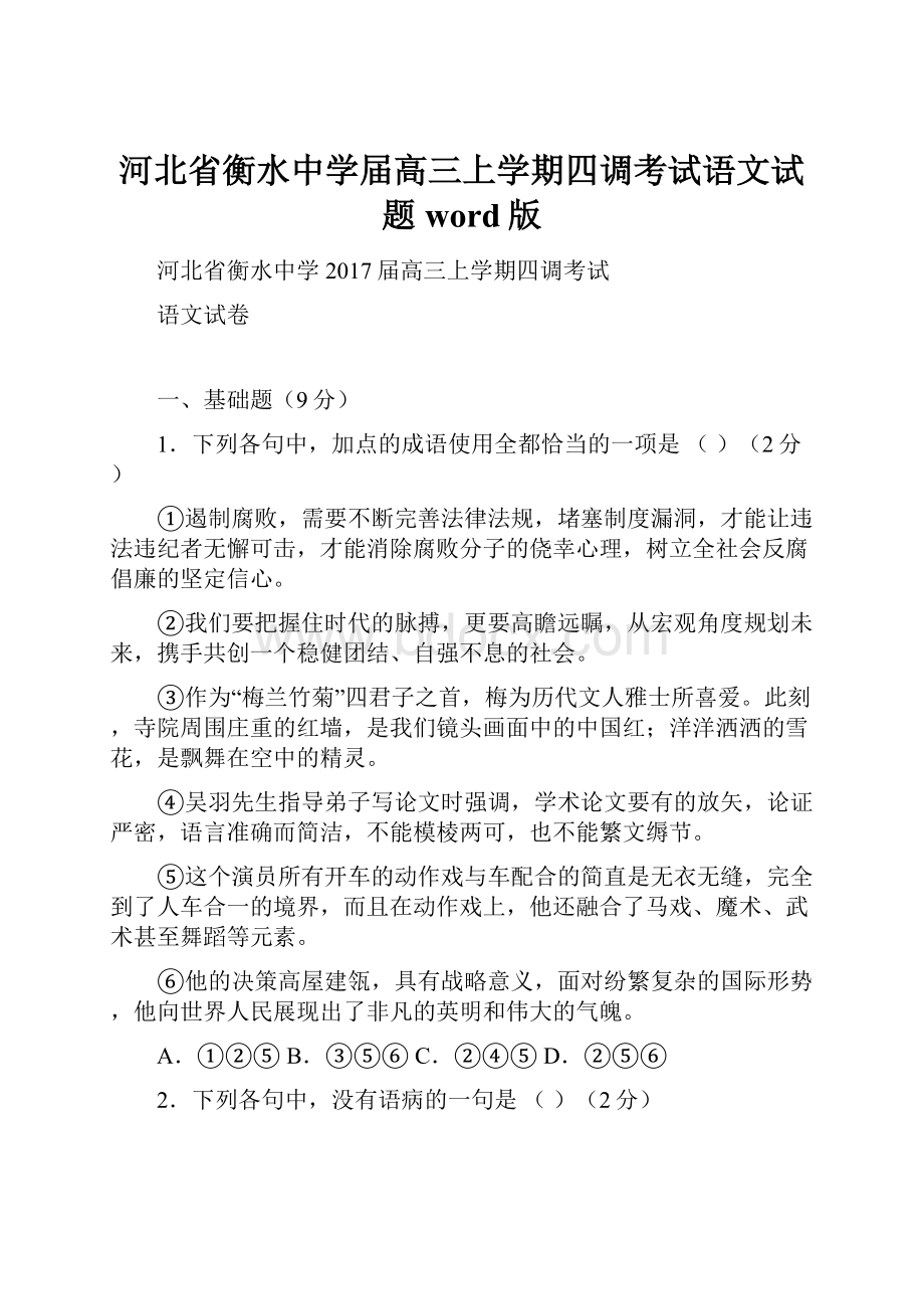 河北省衡水中学届高三上学期四调考试语文试题word版.docx