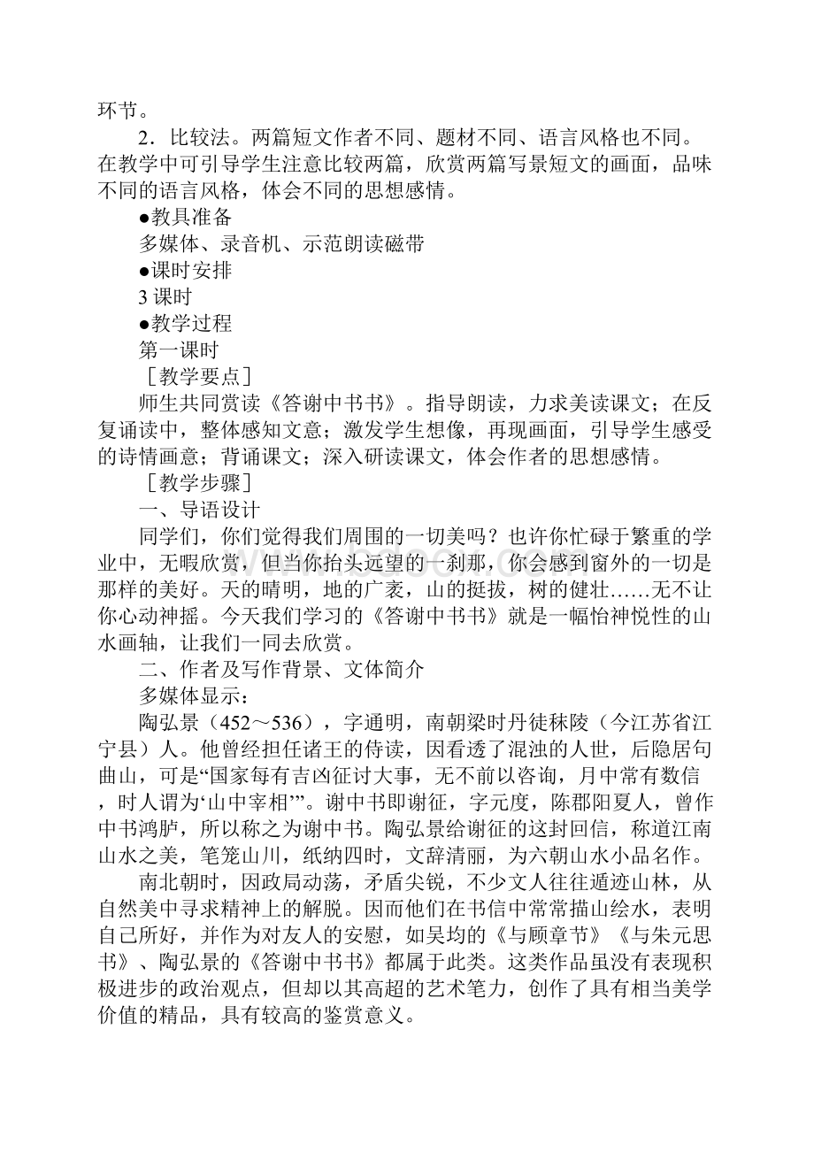 短文两篇答谢中书书 记承天寺夜游.docx_第2页