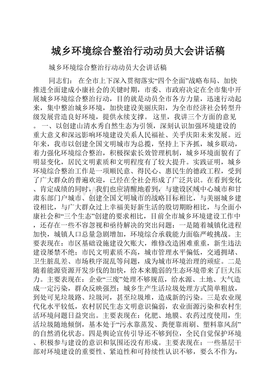 城乡环境综合整治行动动员大会讲话稿.docx