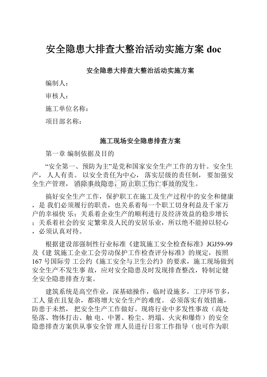 安全隐患大排查大整治活动实施方案doc.docx