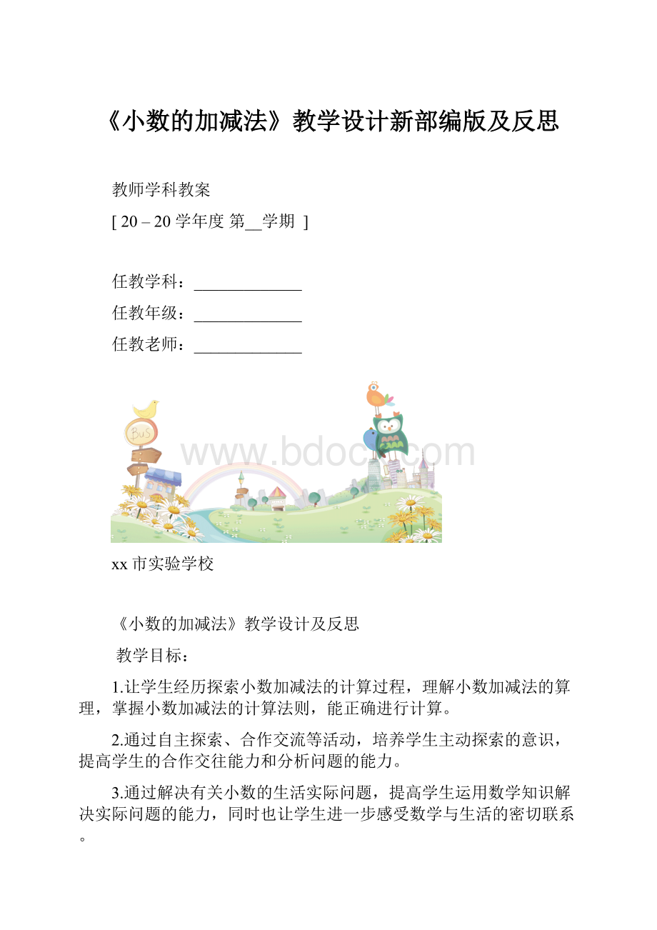 《小数的加减法》教学设计新部编版及反思.docx