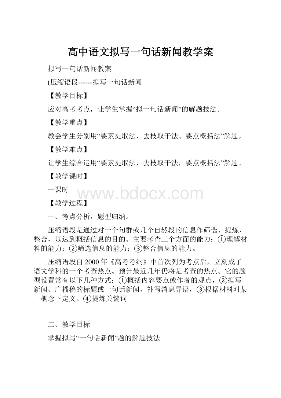 高中语文拟写一句话新闻教学案.docx