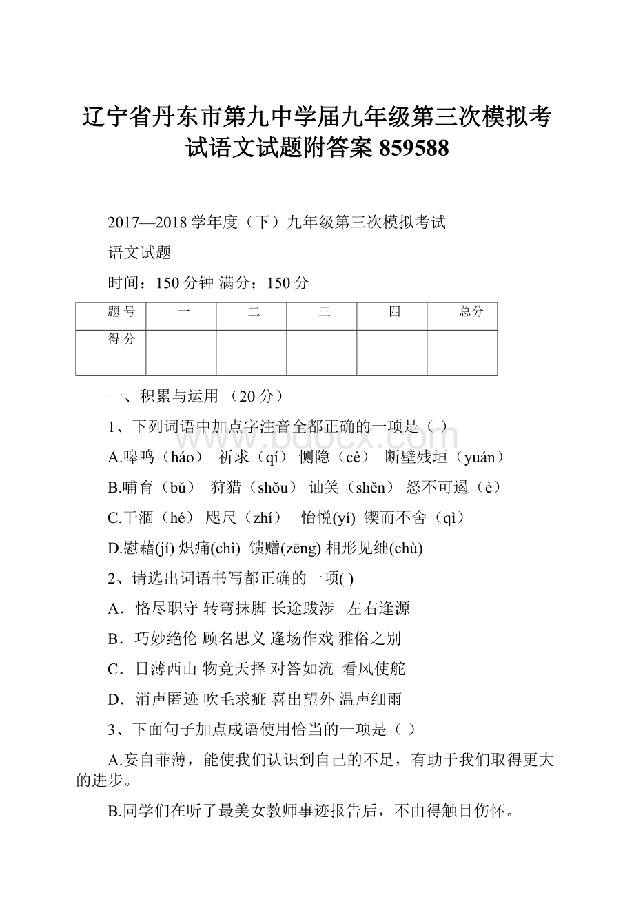 辽宁省丹东市第九中学届九年级第三次模拟考试语文试题附答案859588.docx