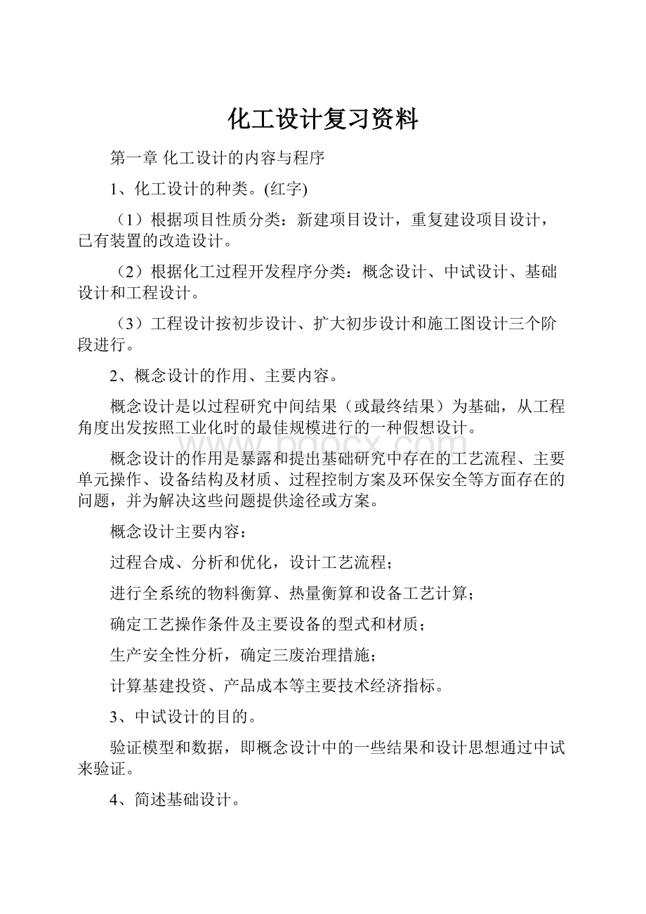 化工设计复习资料.docx