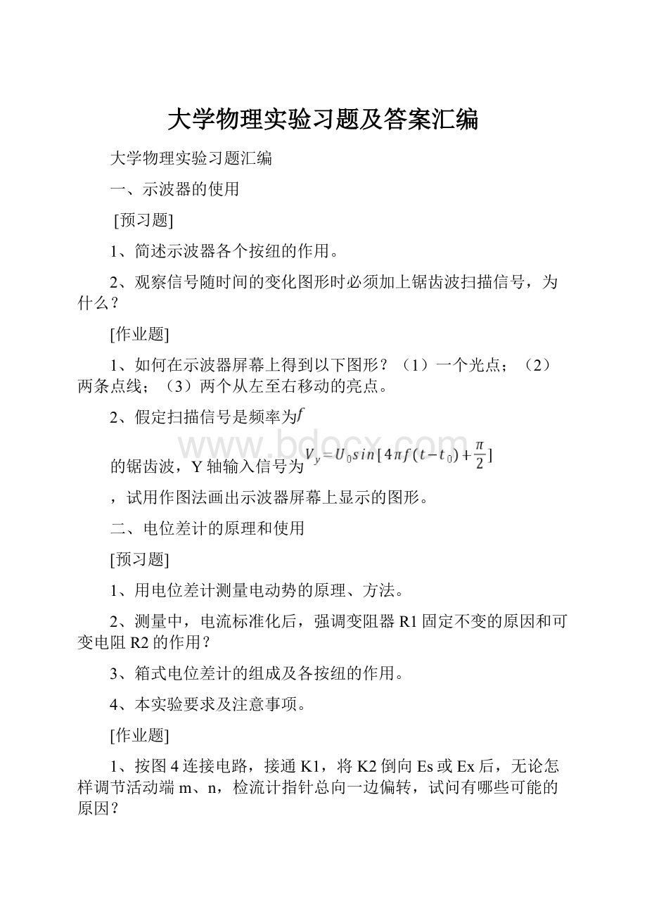 大学物理实验习题及答案汇编.docx