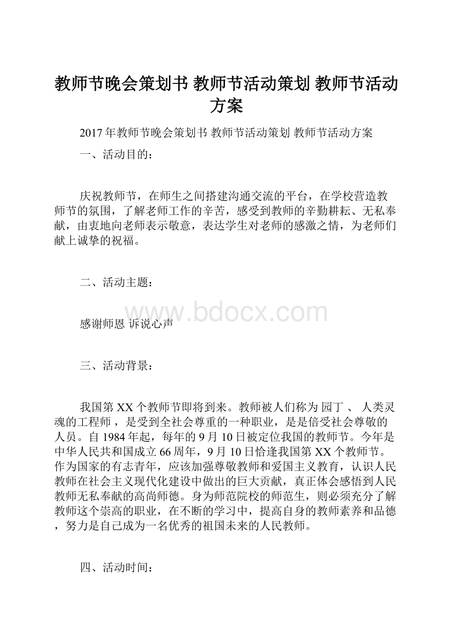 教师节晚会策划书 教师节活动策划 教师节活动方案.docx_第1页