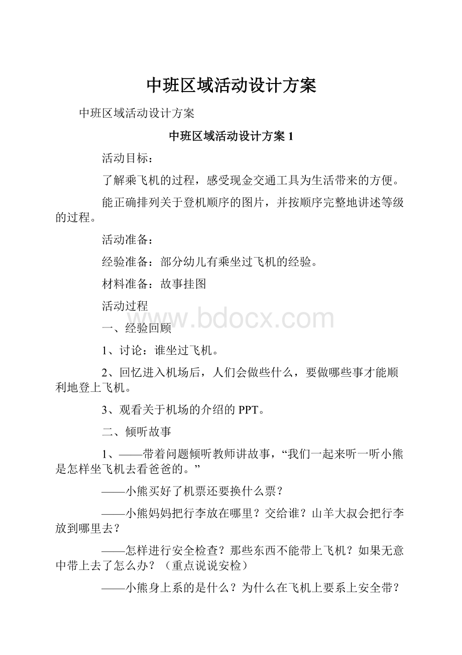 中班区域活动设计方案.docx