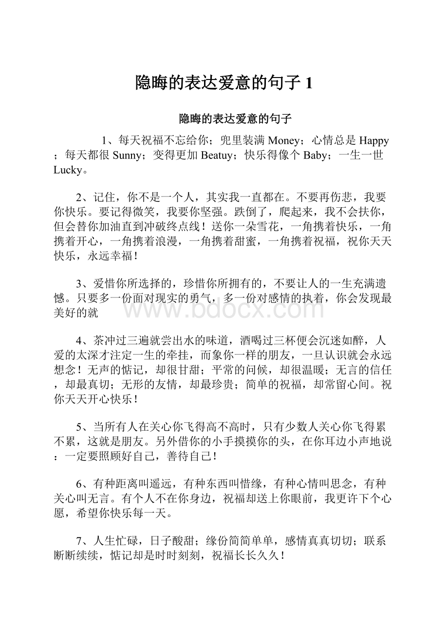 隐晦的表达爱意的句子1.docx