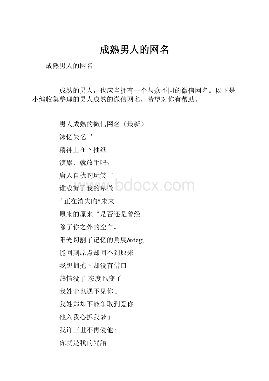 成熟男人的网名.docx