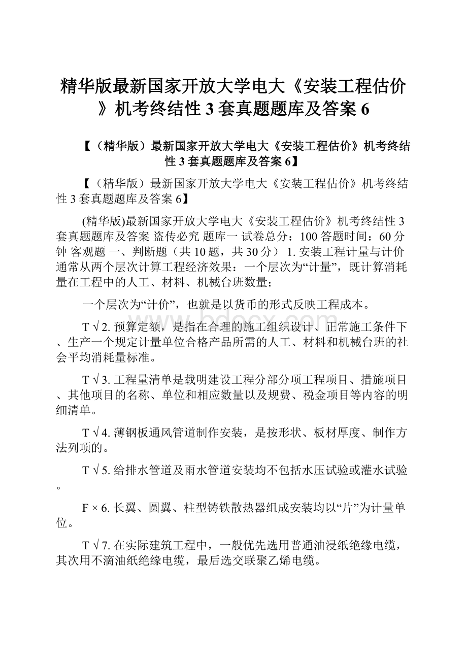 精华版最新国家开放大学电大《安装工程估价》机考终结性3套真题题库及答案6.docx_第1页