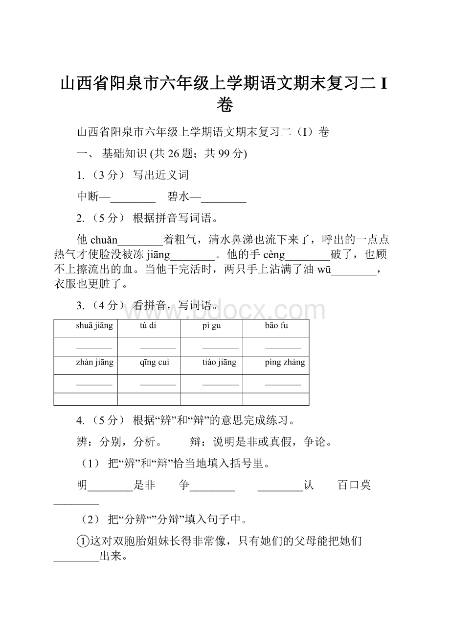 山西省阳泉市六年级上学期语文期末复习二I卷.docx