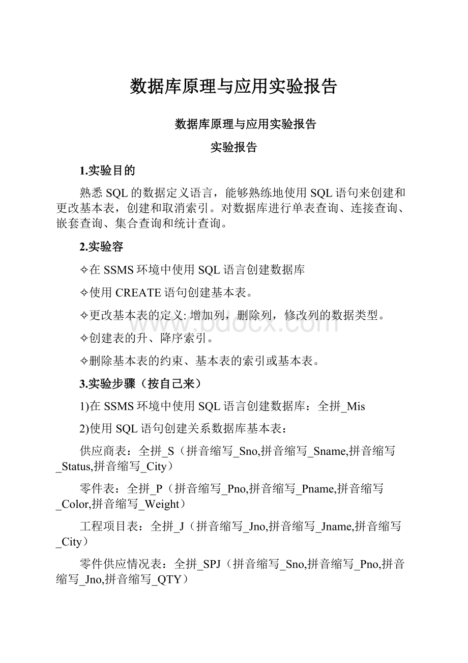 数据库原理与应用实验报告.docx_第1页