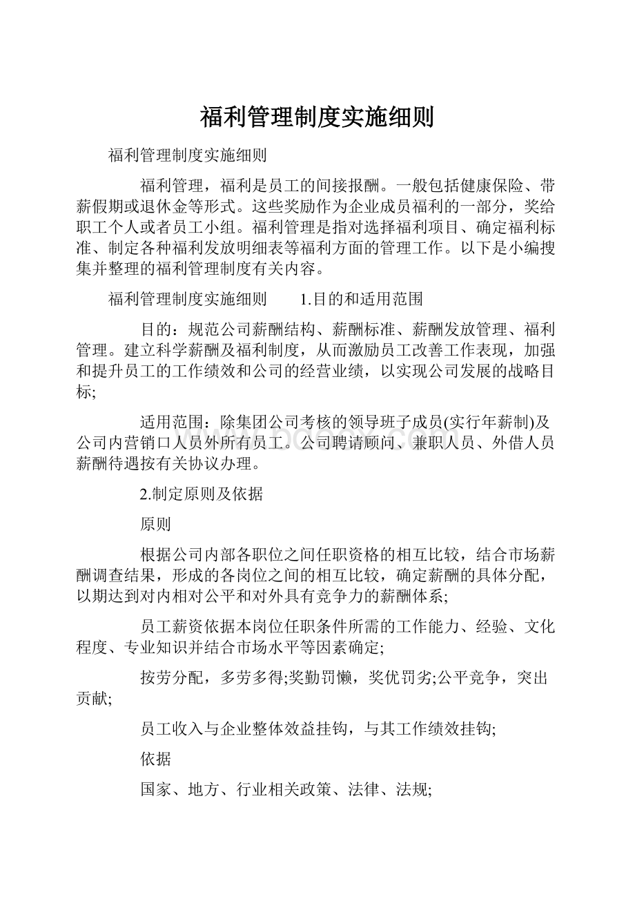 福利管理制度实施细则.docx