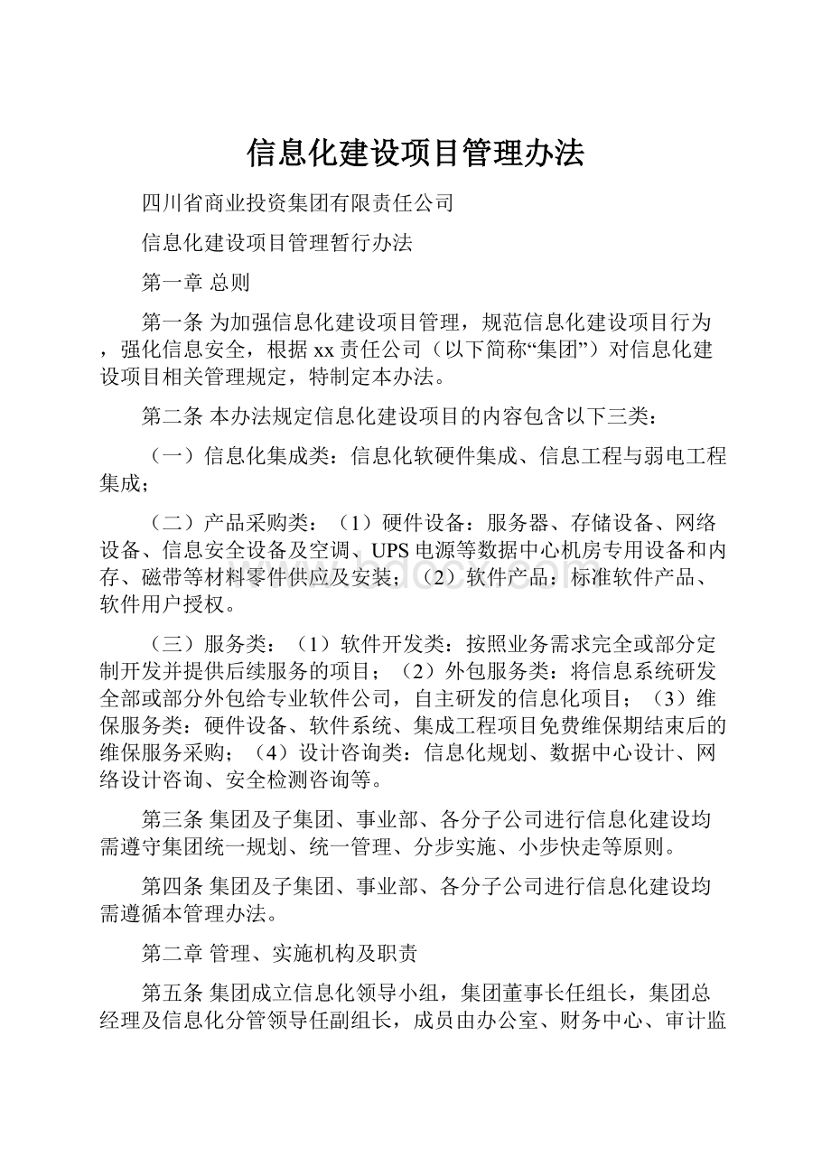 信息化建设项目管理办法.docx