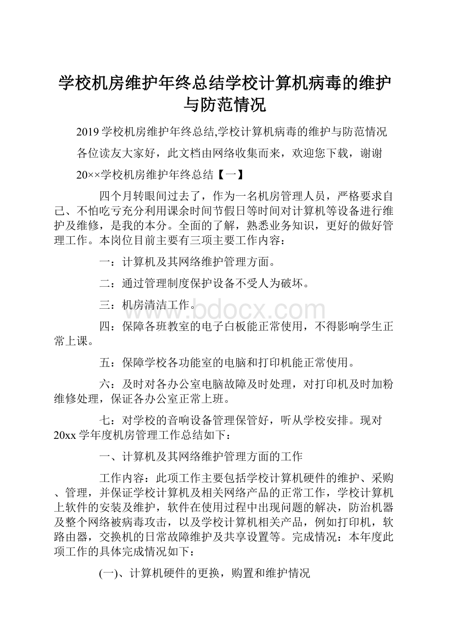 学校机房维护年终总结学校计算机病毒的维护与防范情况.docx