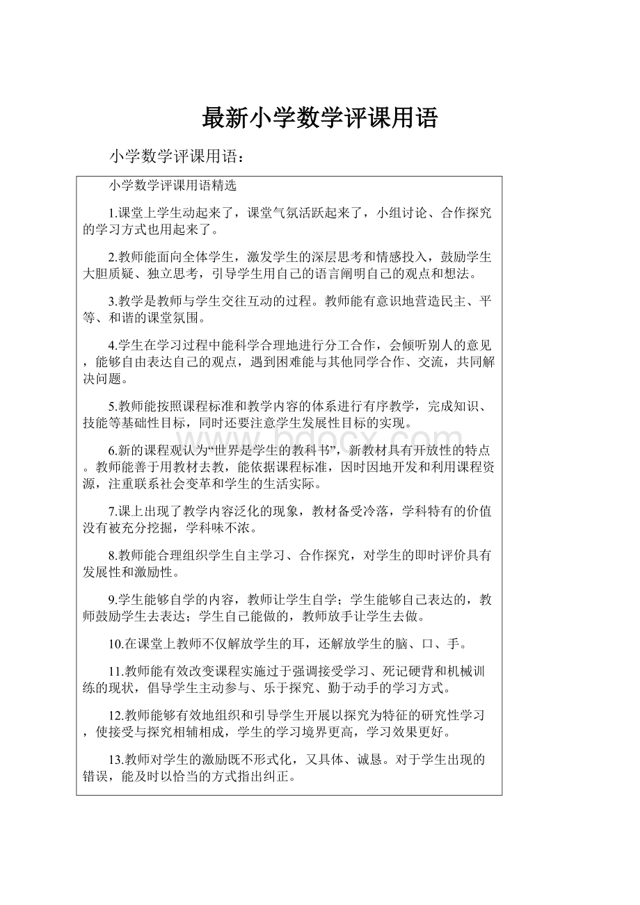 最新小学数学评课用语.docx