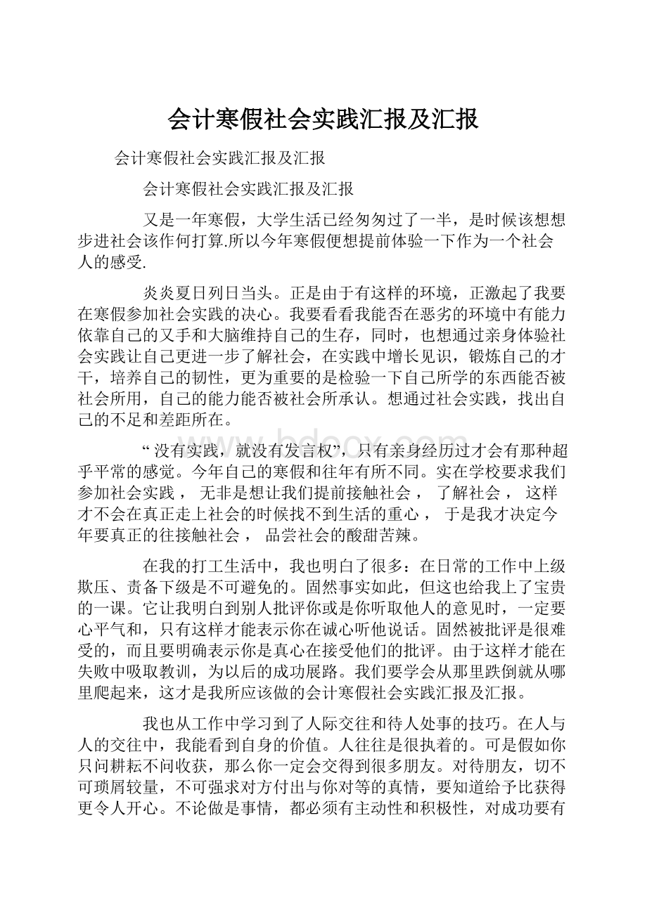 会计寒假社会实践汇报及汇报.docx_第1页