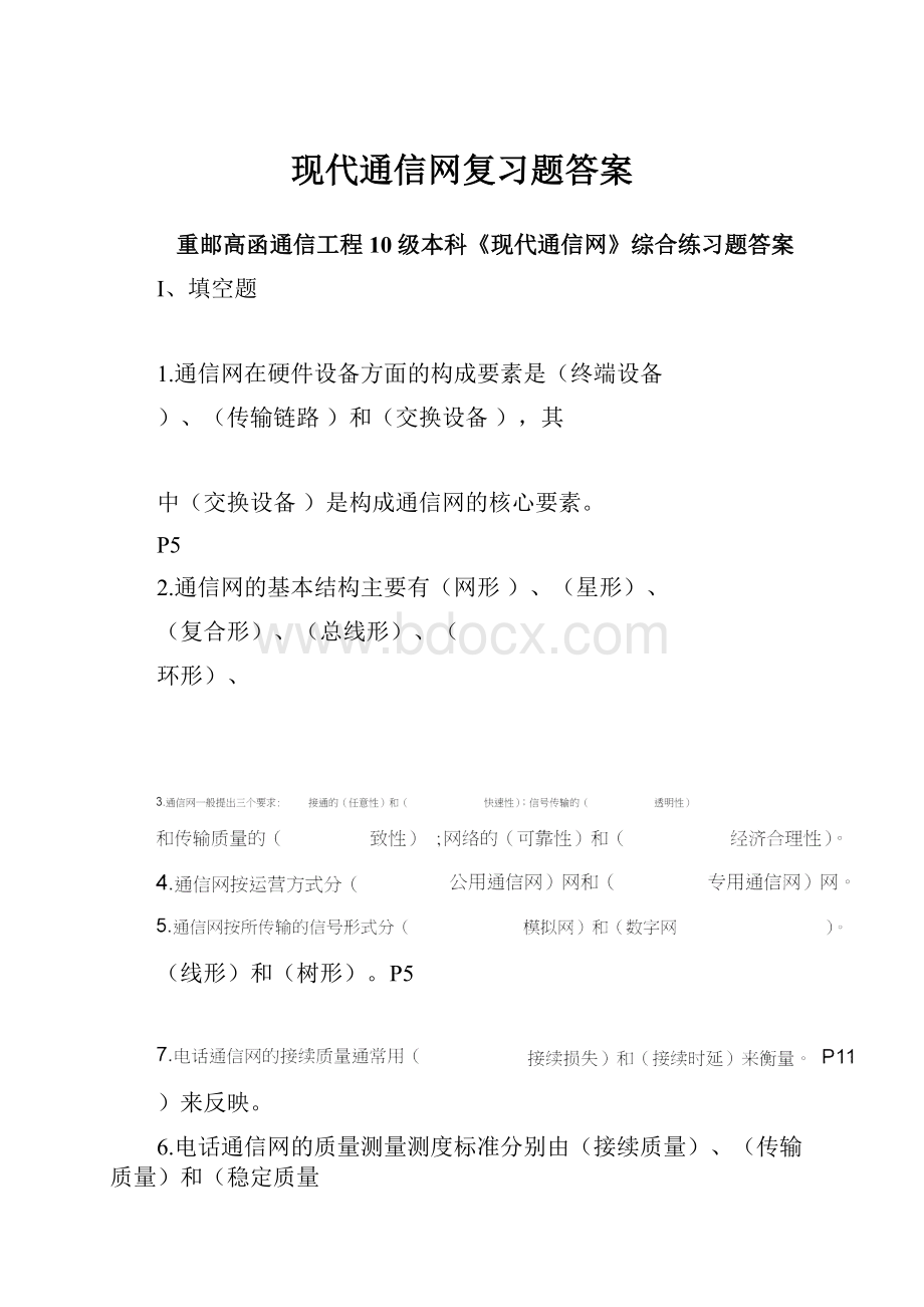 现代通信网复习题答案.docx_第1页