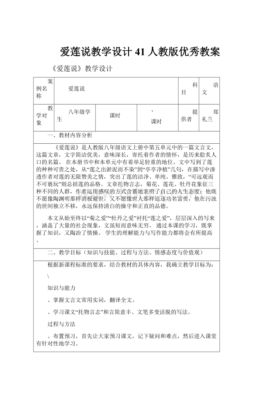 爱莲说教学设计41人教版优秀教案.docx