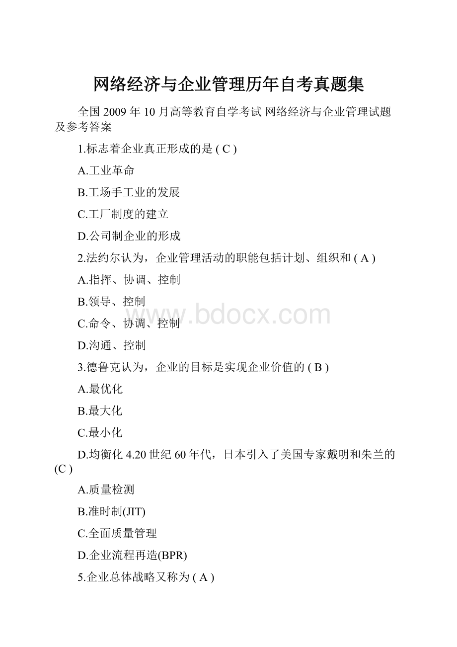 网络经济与企业管理历年自考真题集.docx