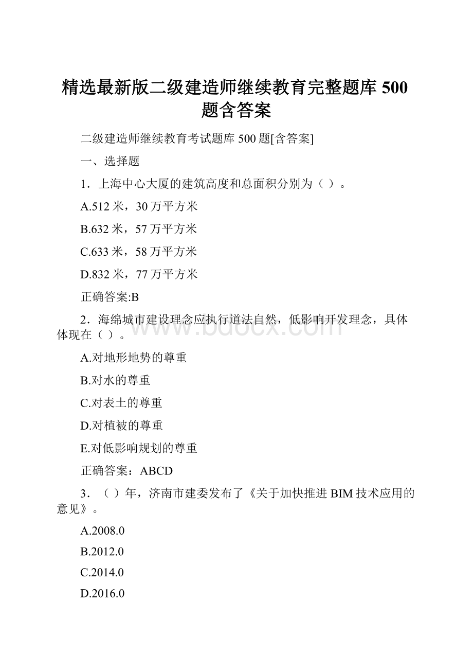 精选最新版二级建造师继续教育完整题库500题含答案.docx